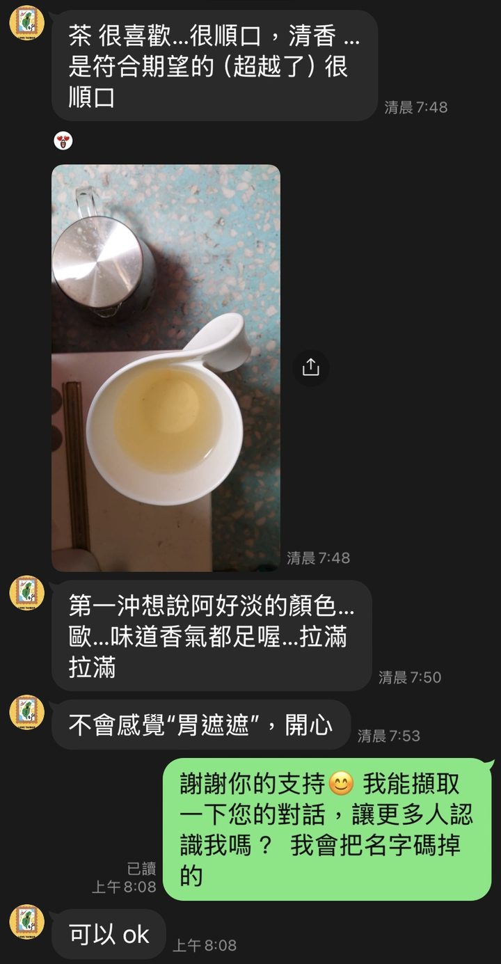 茶友 LINE 對話：很順口、清香，符合期望甚至超越了，附上沖泡照片